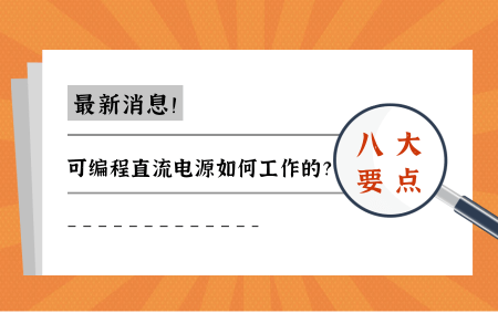 yl6809永利带您相识可编程直流电源是怎么事情的？