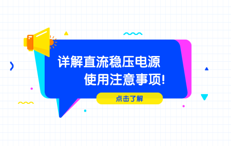 详解直流稳压电源使用注重事项