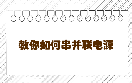 直流稳压电源怎么举行串联？