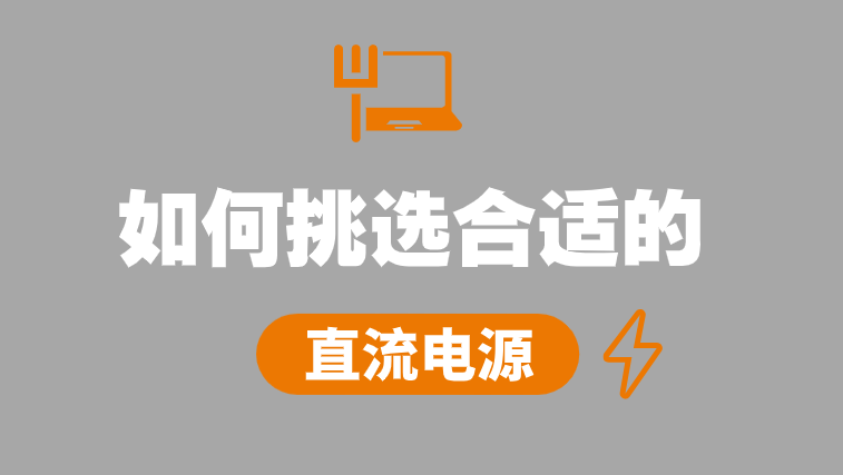 怎样选择合适的直流电源？