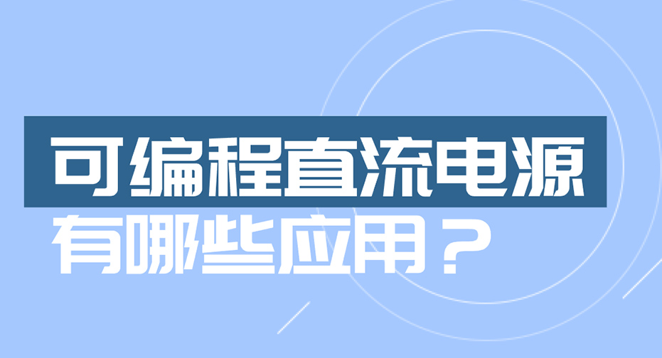 可编程直流电源的应用有哪些？