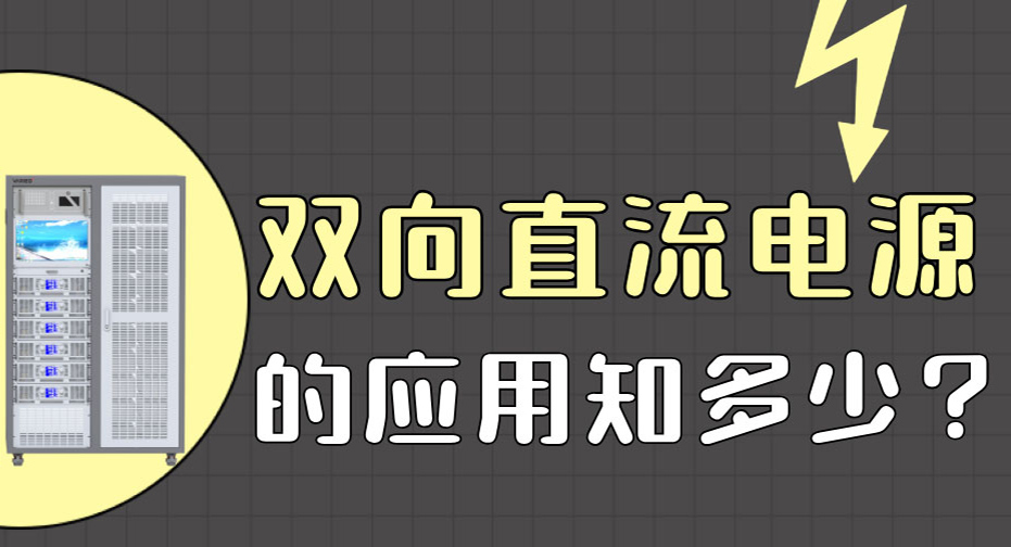 双向直流电源的事情原理是什么？