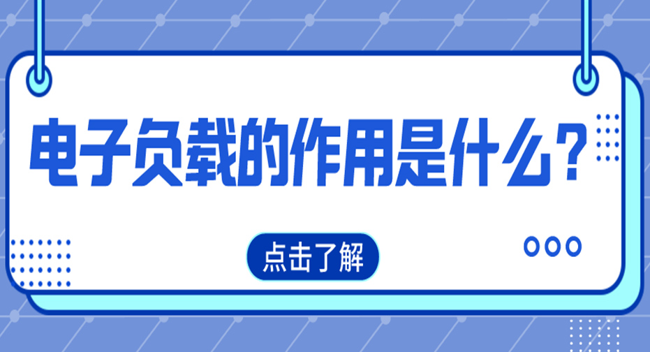 直流电子负载的作用是什么？