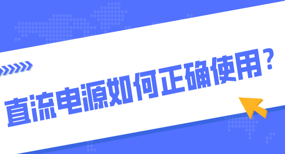 直流电源的是怎样使用的？