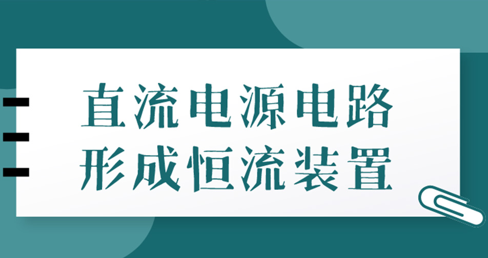 直流电源电路形成恒流装置