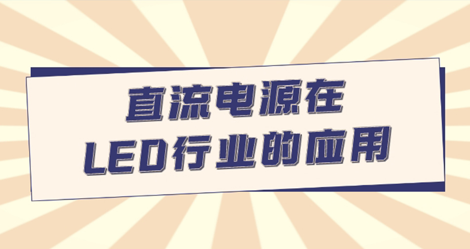 直流电源在LED行业的应用