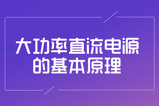 大功坦率流电源的基来源理