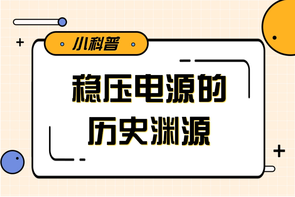 看了稳压电源的历史渊源就明确它有多清静！