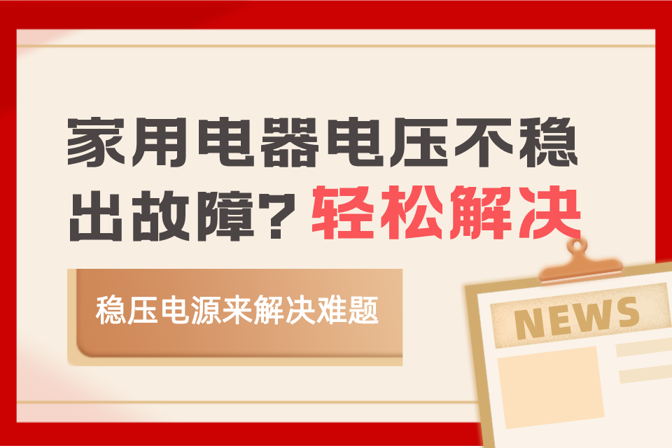 家里电器由于电压不稳出故障？稳压电源轻松解决难题