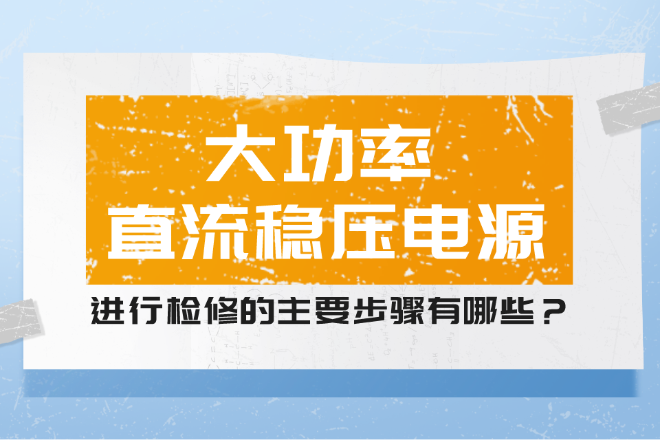 大功坦率流稳压电源举行磨练的主要办法有哪些？