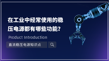 在工业中经常使用的稳压电源都有哪些功效？