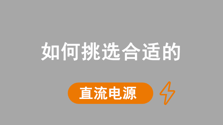 怎样选择合适的直流电源？