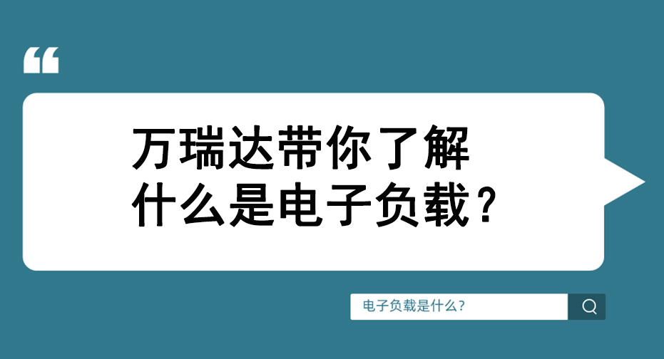 yl6809永利带你相识什么是电子负载？