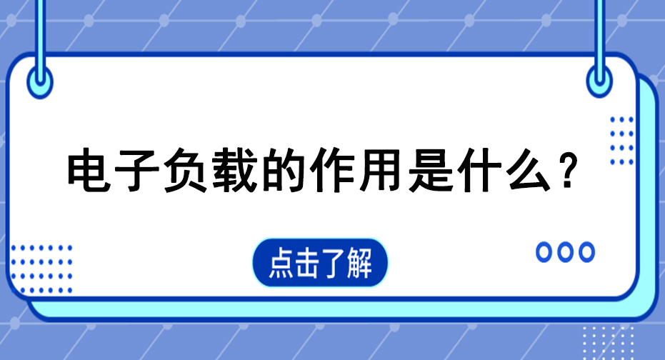 直流电子负载的作用是什么？